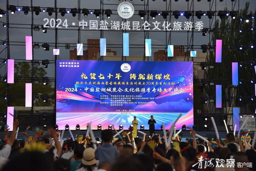 2024中國(guó)鹽湖城昆侖文化旅游季專(zhuān)場(chǎng)文藝晚會(huì) 一場(chǎng)跨越時(shí)空的文化藝術(shù)盛宴
