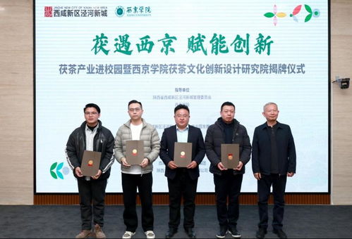 西京學(xué)院茯茶文化創(chuàng)新設(shè)計(jì)研究院正式揭牌 開(kāi)啟文化藝術(shù)交流策劃新篇章